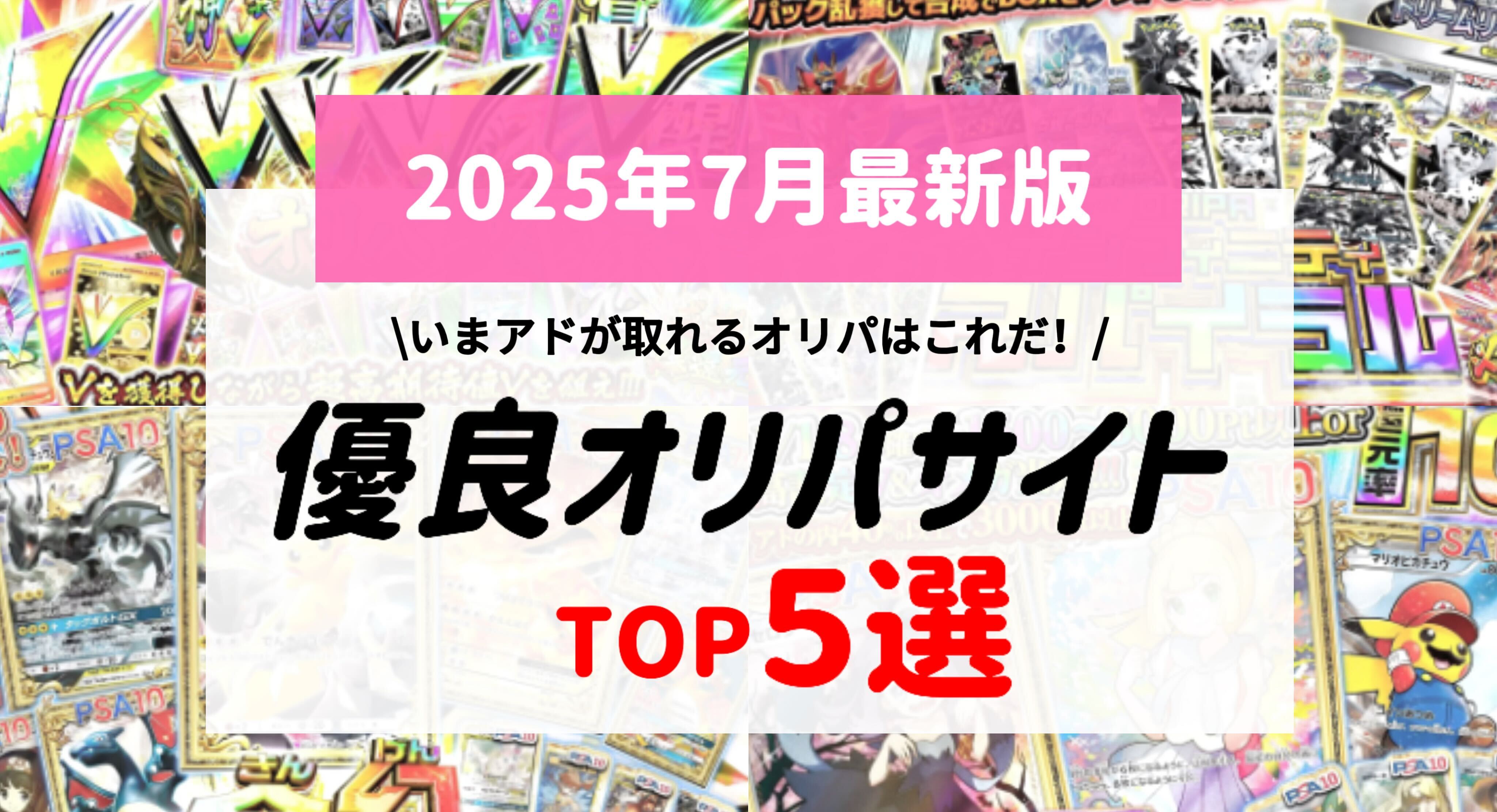 2025年7月最新版 優良オリパサイトTOP5選
